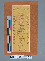 藏品(鼓山喝水巖(靈符鎮宅永保長命富貴、神機普應咸增福壽康甯))的圖片